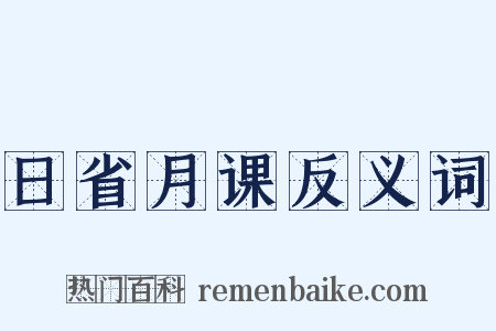 日省月课反义词是什么意思的图片